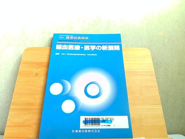 別冊医学のあゆみ　輸血医療・医学の新展開 2007年8月30日 発行_画像1