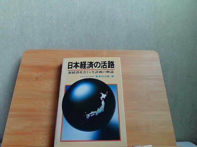 日本経済の活路　新経済社会7ヵ年計画の解説　折れ書込み有 1979年11月30日 発行
