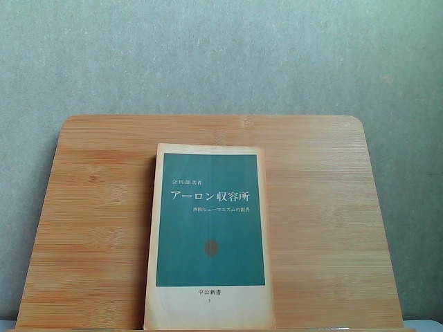 アーロン収容所　中公新書　強いヤケ印折れ有 1962年12月10日 発行