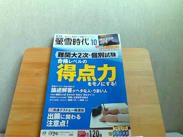 螢雪時代　2021年10月　特別付録なし 2021年9月14日 発行_画像1