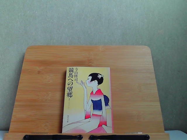 競馬への望郷　寺山修司　角川文庫　ヤケ有 1979年9月20日 発行_画像1