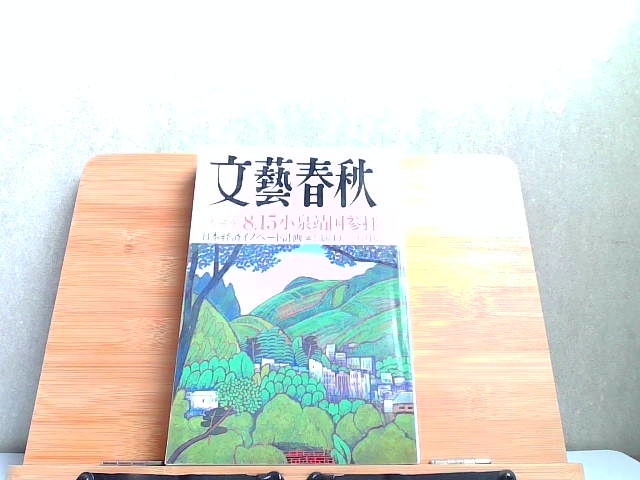 文藝春秋　2006年8月　ヤケ・細かいシミ多数有 2006年8月1日 発行_画像1