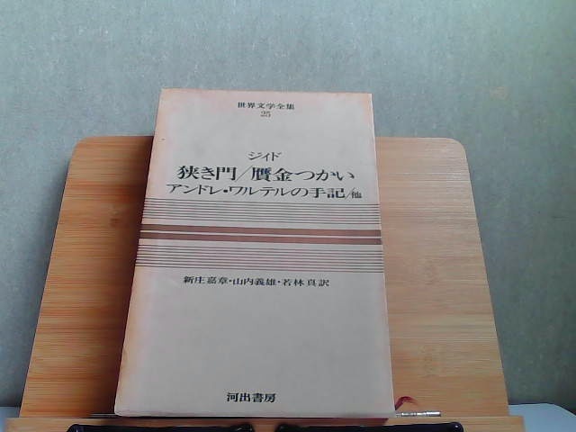 世界文学全集25　ジィド　狭き門/贋金つかい　ヤケ・細かいシミ多数有 1967年11月20日 発行_画像1