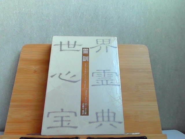 霊訓 世界心霊宝典I シミ有 1985年8月15日 発行 - 精神世界全般 霊訓 世界心霊宝典I シミ有 1985年8月15日 発行 - 精神世界全般
