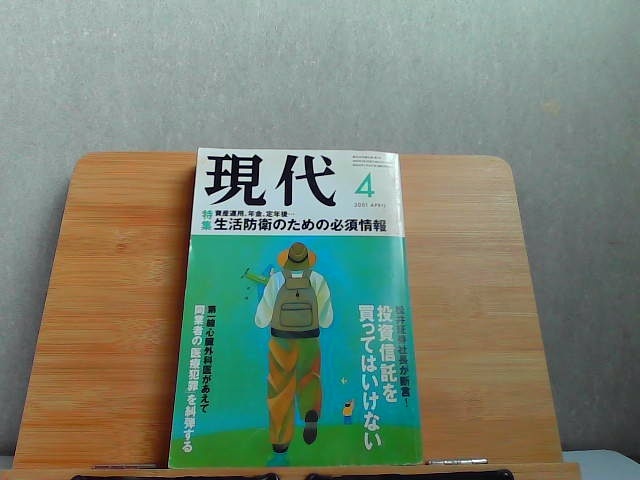 現代　2001年4月　ヤケ・折れ有 2001年4月1日 発行