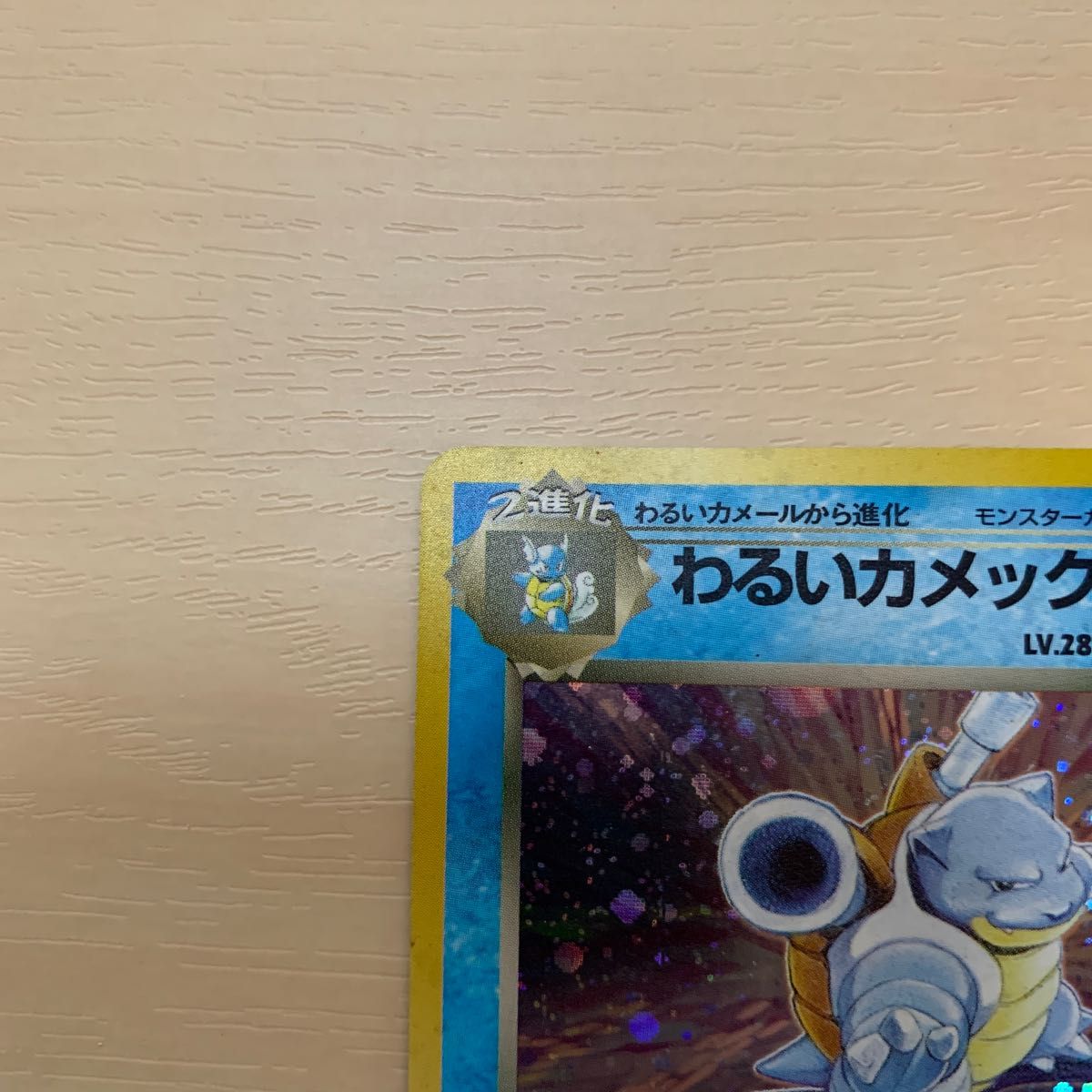 ポケモンカード わるいカメックス 旧裏 LV28 初期|Yahoo!フリマ ポケモンカード わるいカメックス 旧裏 LV28 初期|Yahoo!フリマ