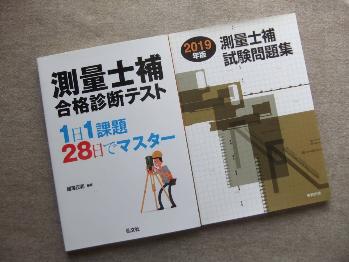 ■2冊　測量士補 合格診断テスト　2019年版　測量士補試験問題集■_画像1