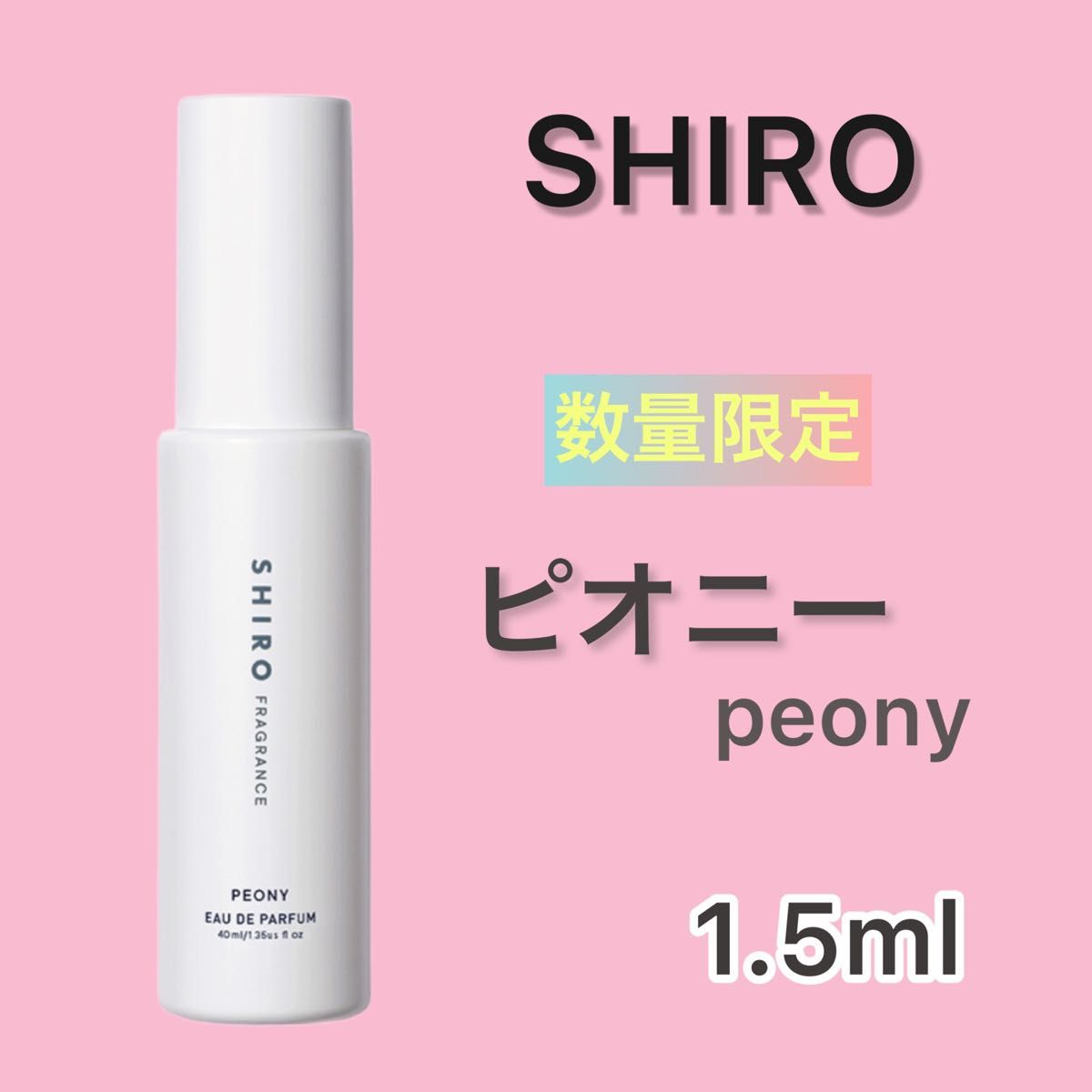 【即日発送】SHIRO ピオニー 1.5ml 【数量限定】