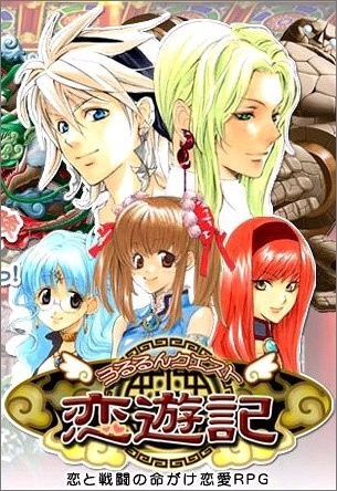 うるるんクエスト恋遊記/中古PS2■23040-10099-YG01_画像1