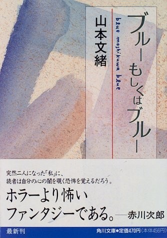 ブルーもしくはブルー(角川文庫)/山本文緒■23040-10002-Ybun_画像1