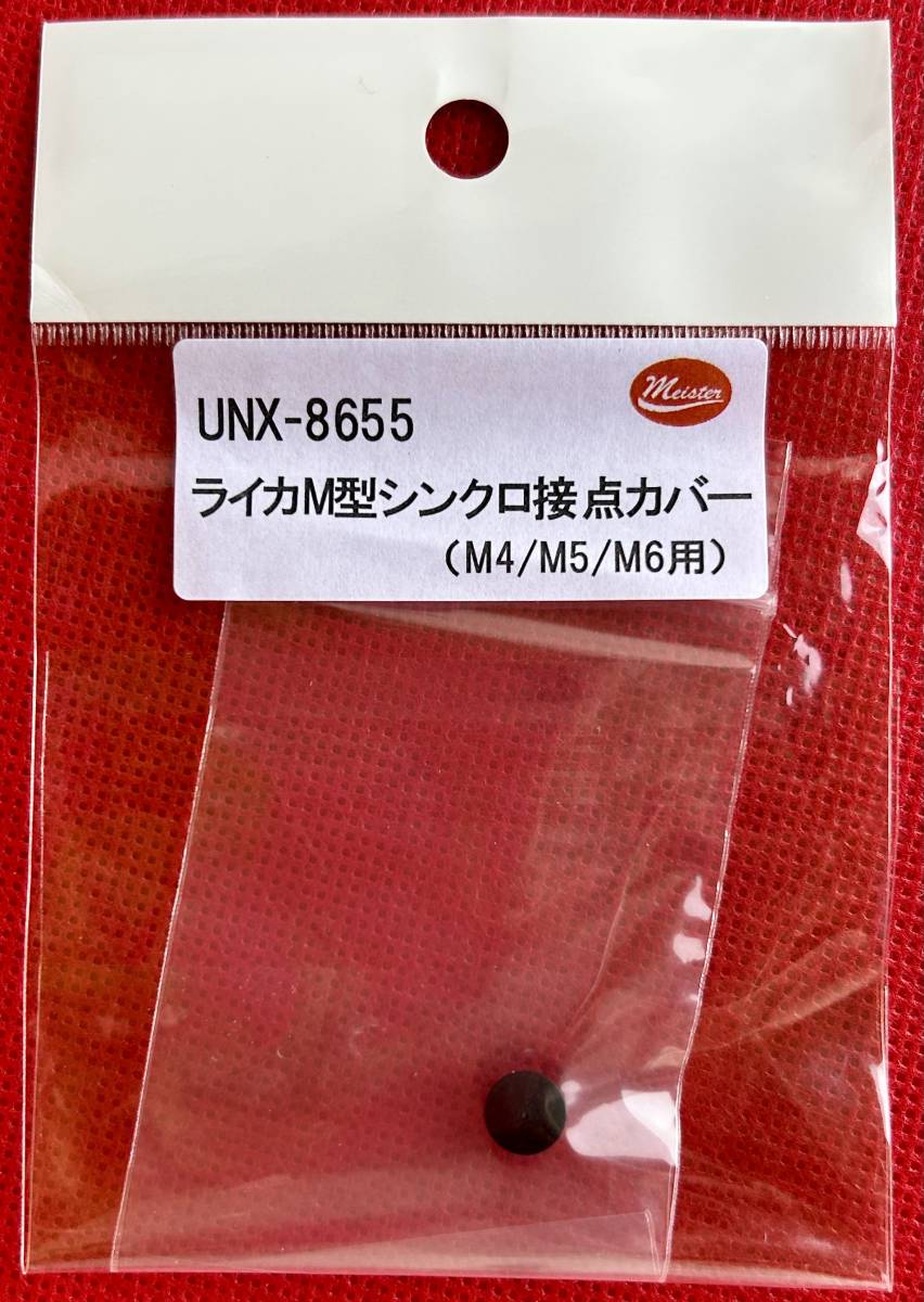 UN ” ライカM型 シンクロ接点カバー ” 新品未開封品 (ライカ M6/M5/M4用)_画像1