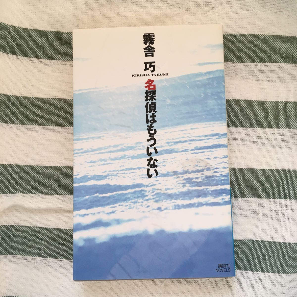 名探偵はもういない （講談社ノベルス　キＧ－１２） 霧舎巧／著