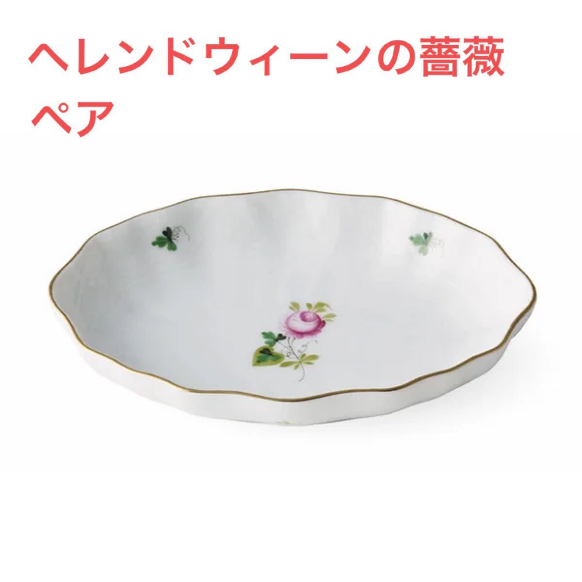 最終SALE☆超希少!!ヘレンド☆ウィーンの薔薇☆ピアスプレート皿