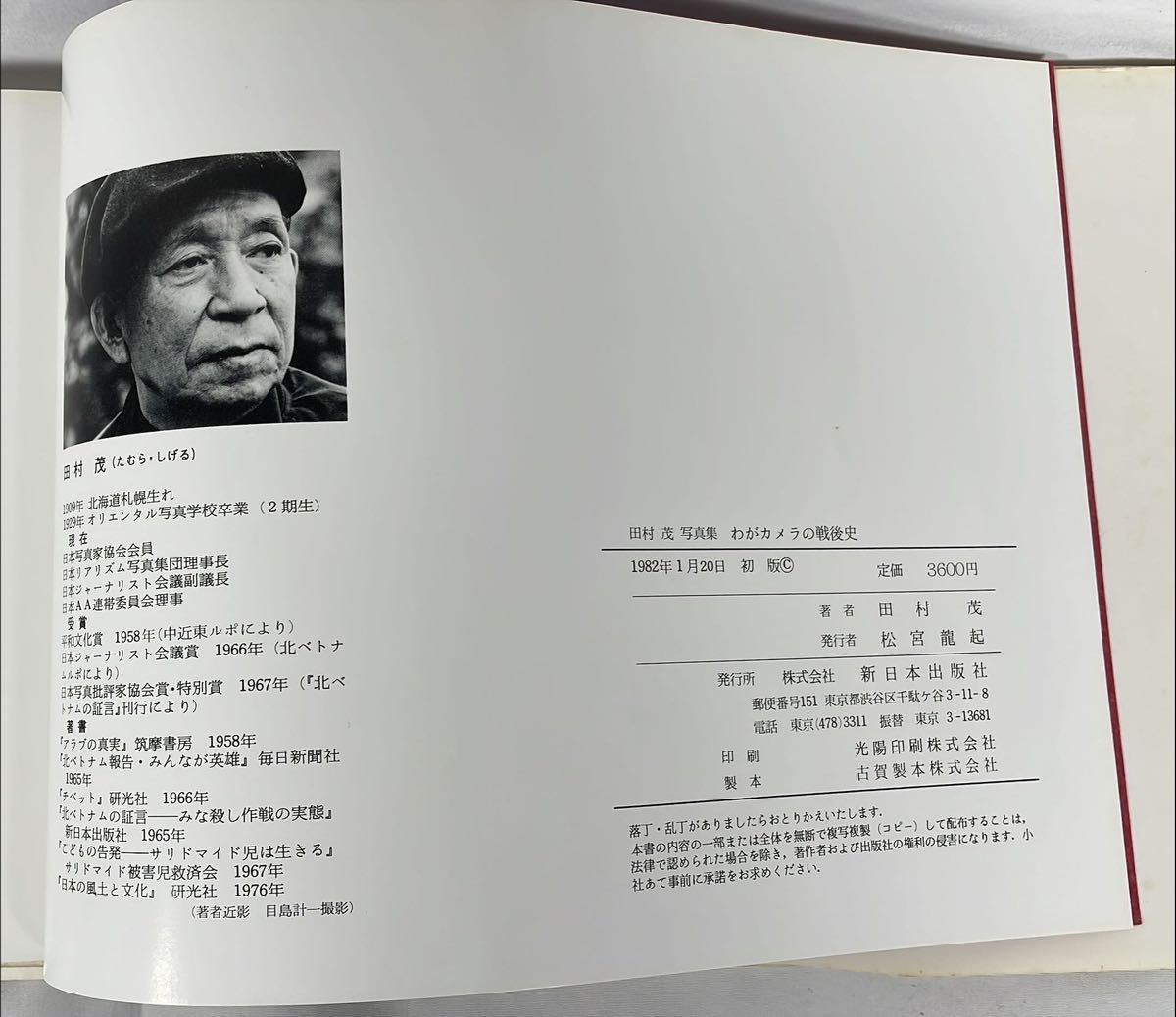 わがカメラの戦後史　田村茂写真集　新日本出版社　1982年初版_画像5