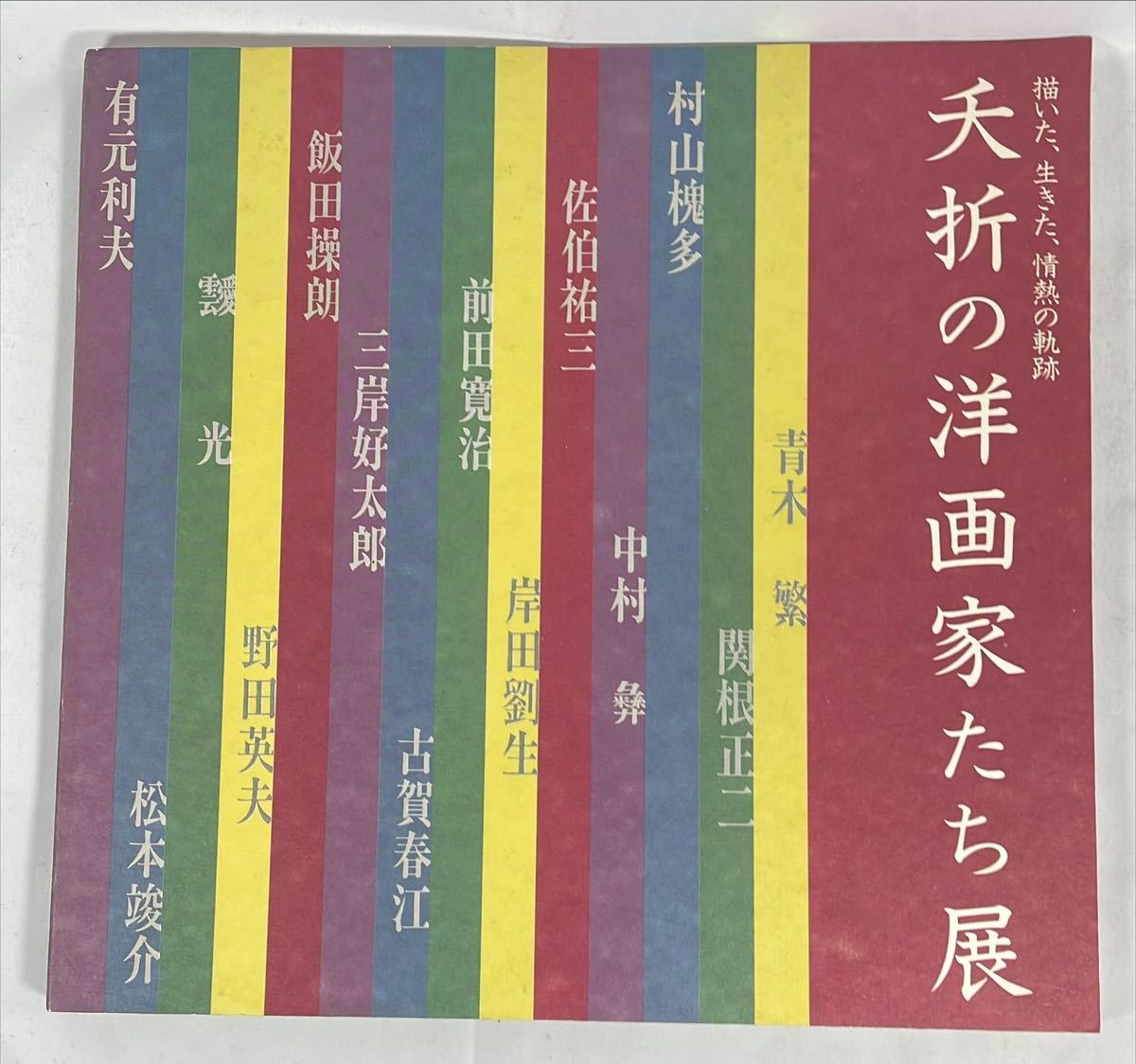 夭折の洋画家たち展　描いた、生きた、情熱の軌跡　編集・発行:日本経済新聞社　1993年_画像1