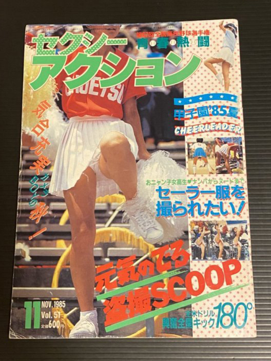 Yahoo!オークション - セクシーアクション No.51 1985年11月号 Yahoo!オークション - セクシーアクション No.51 1985年11月号
