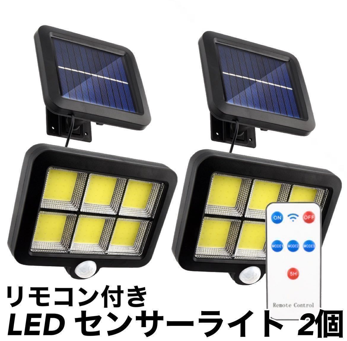 最安価格 LEDセンサーライト リモコン付き ソーラー 分離型 人感 屋外 2個 c ⑤