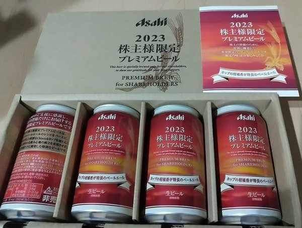 アサヒビール株主優待　アサヒ2023株主限定プレミアムビール4本セット