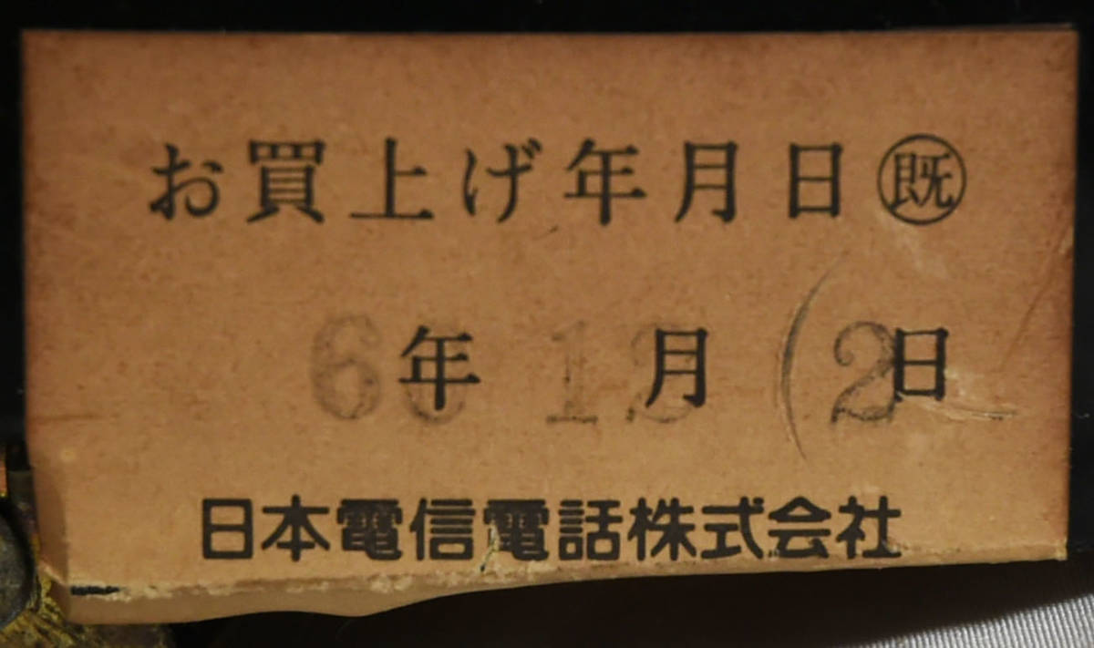 192 昭和時代 壁付け縦型電話機 日本電電公社_画像6