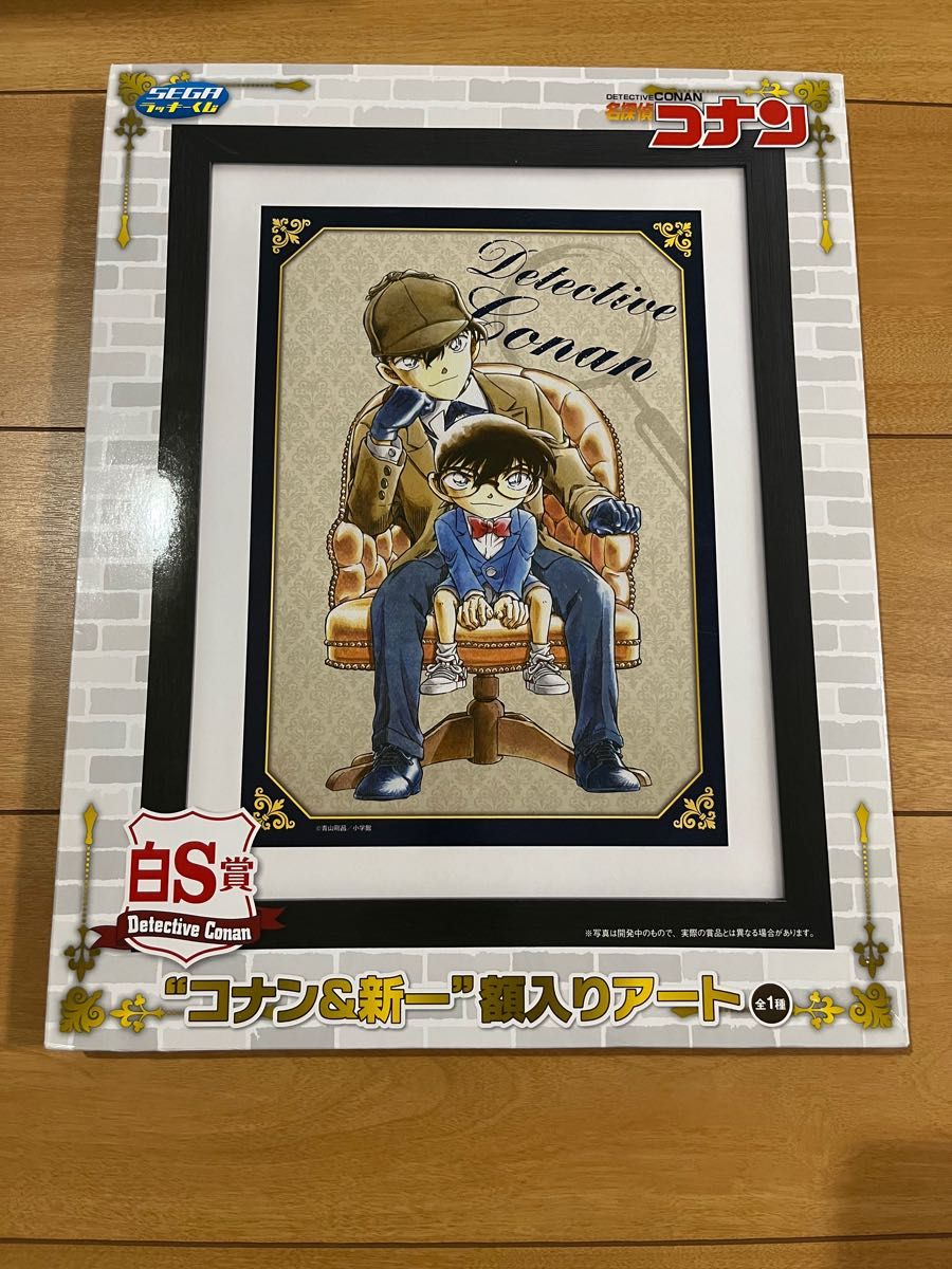 セガ ラッキーくじ 名探偵コナン 〜黒と白〜 白S賞 コナン&新一額入りアート
