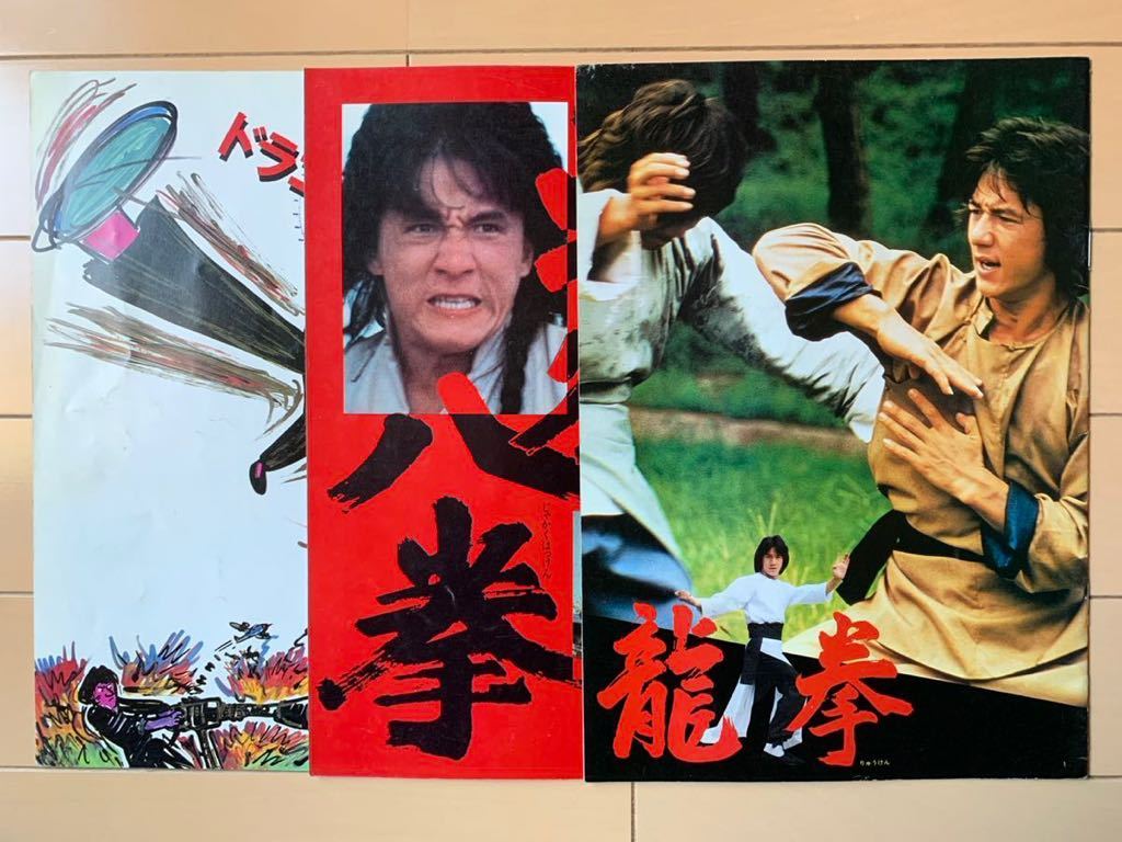 売れ筋がひ贈り物! 龍拳 ジャッキー チェン 映画パンフレット i9tmg