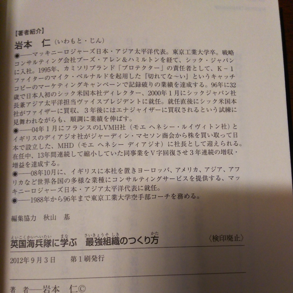 送料無料 匿名配送 英国海兵隊に学ぶ最強組織のつくり方 岩本仁 マネジメント理論 リーダーシップ ミッション ビジョン