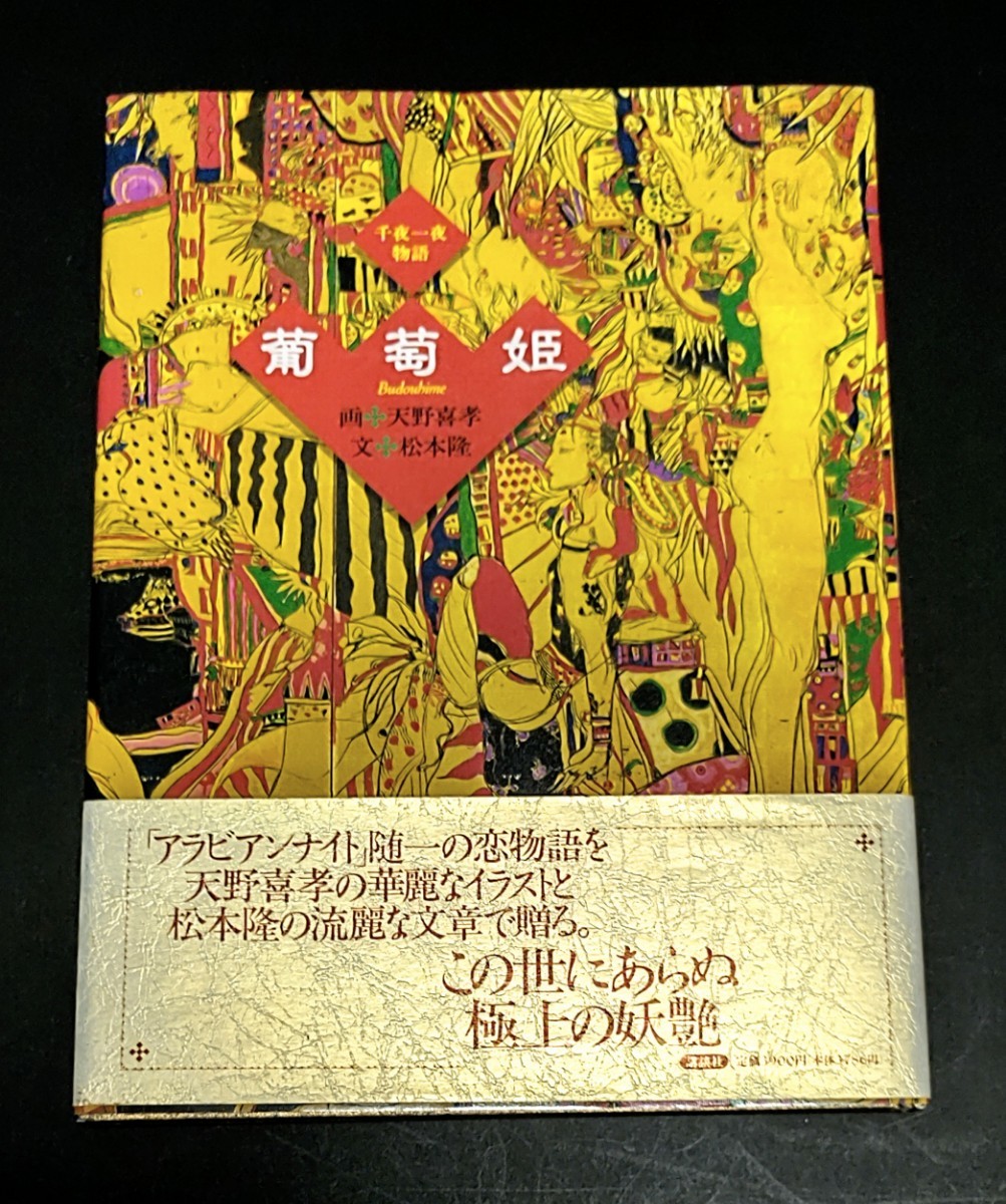 Yahoo!オークション - 千夜一夜物語 葡萄姫 画・天野喜孝 文 Yahoo!オークション - 千夜一夜物語 葡萄姫 画・天野喜孝 文