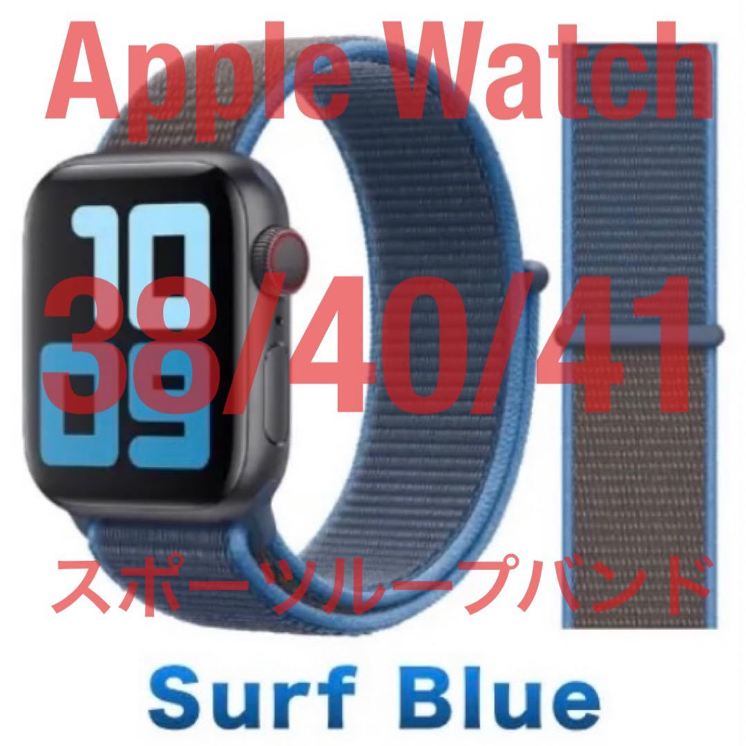 送料無料 Apple Watch スポーツループバンド サーフブルー 38/40/41 アップルウォッチ バンド_画像1