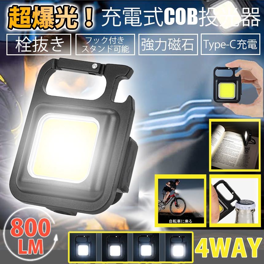 LED 投光器 4モード COB 高輝度 磁石 USB充電式 キーホルダー式 小型 軽量IPX4防水懐中電灯 緊急照明 アウトドア_画像1