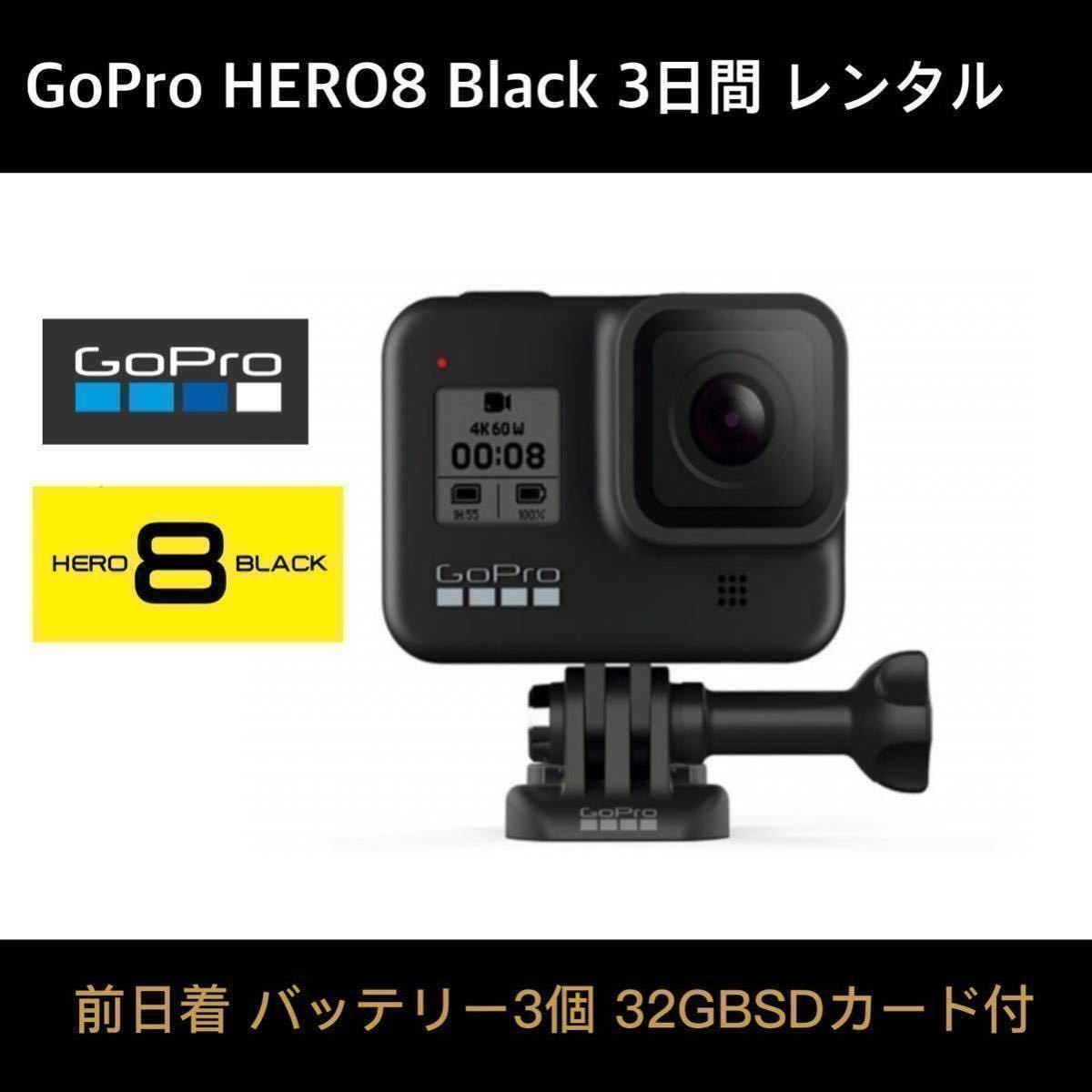 GoPro HERO8 BLACK CHDHX-801-FW 3日間レンタル☆32GB SDカード+