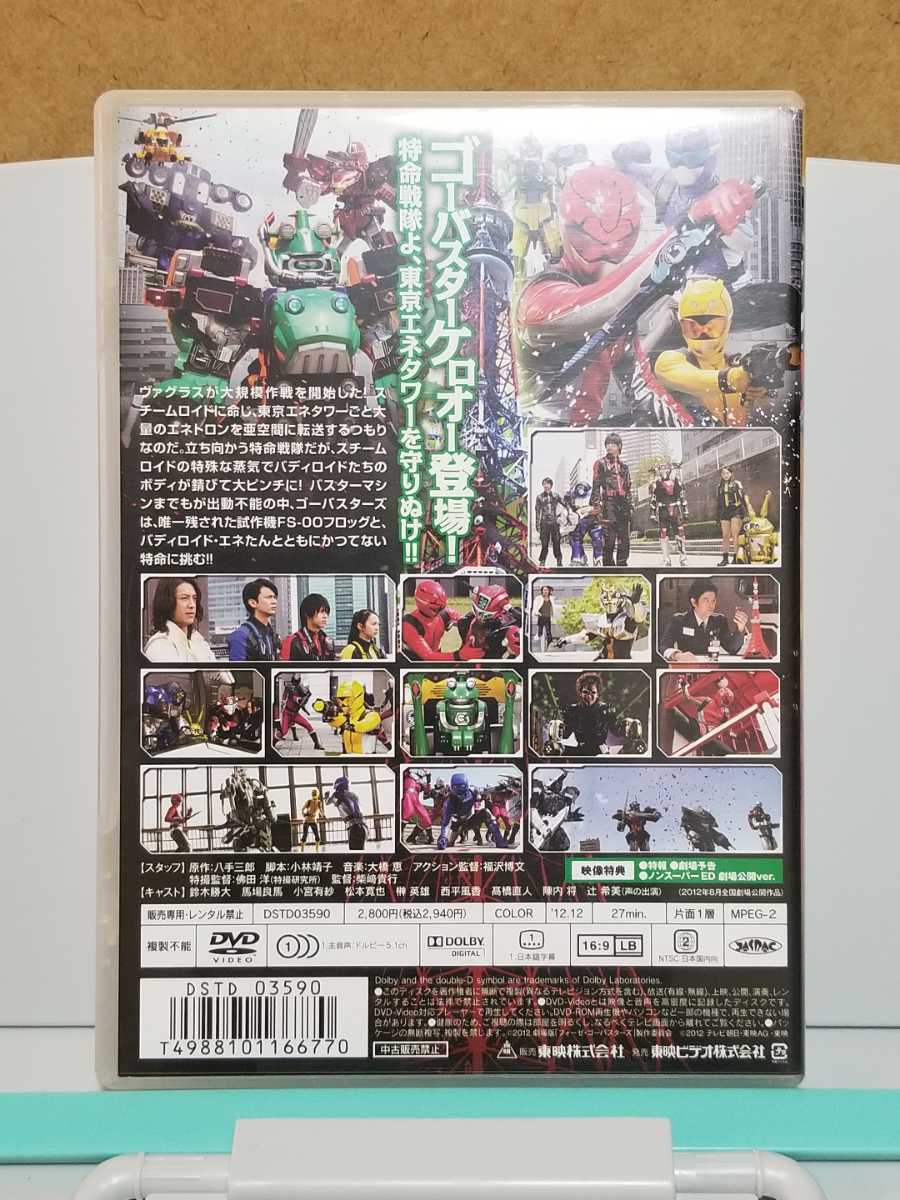 特命戦隊 ゴーバスターズ THE MOVIE 東京エネタワーを守れ！！ # セル版 中古 DVD_画像2