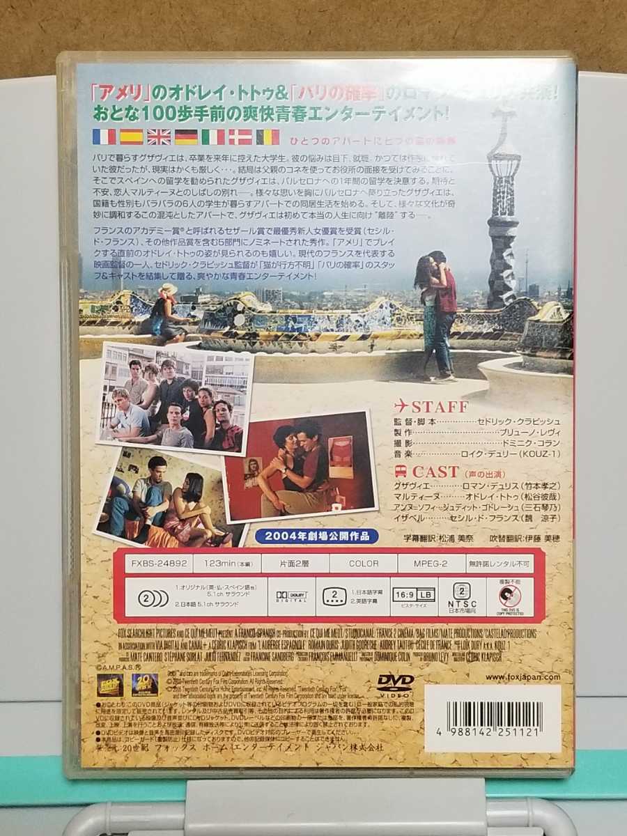 スパニッシュ・アパートメント # ロマン・デュリス / オドレイ・トトゥ セル版 中古 DVD_画像2