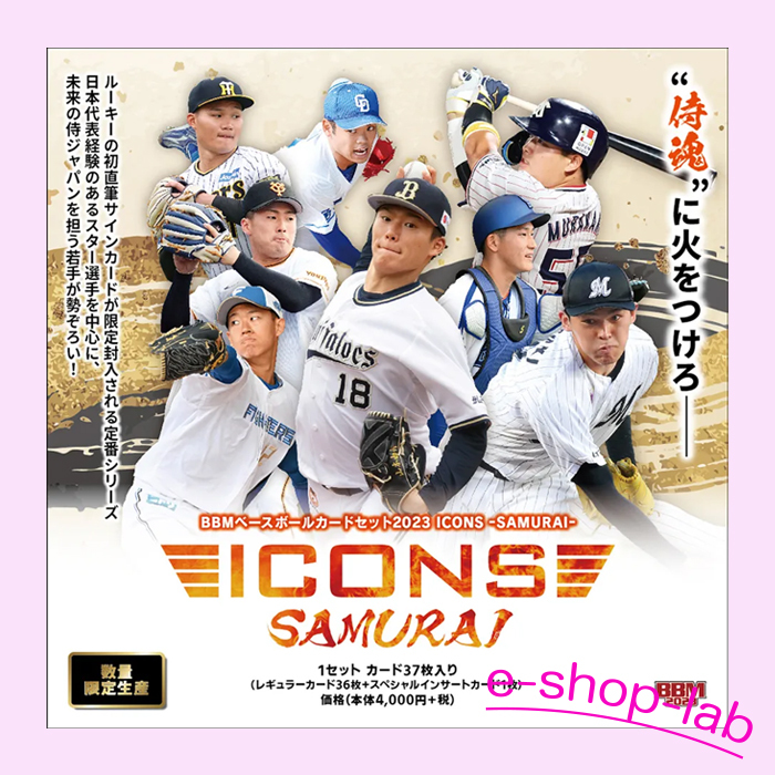 Last3点！「BBMベースボールカードセット2023 ICONS -SAMURAI- 」未開封BOX　◆WBC選手入り　◆プロ野球_画像1