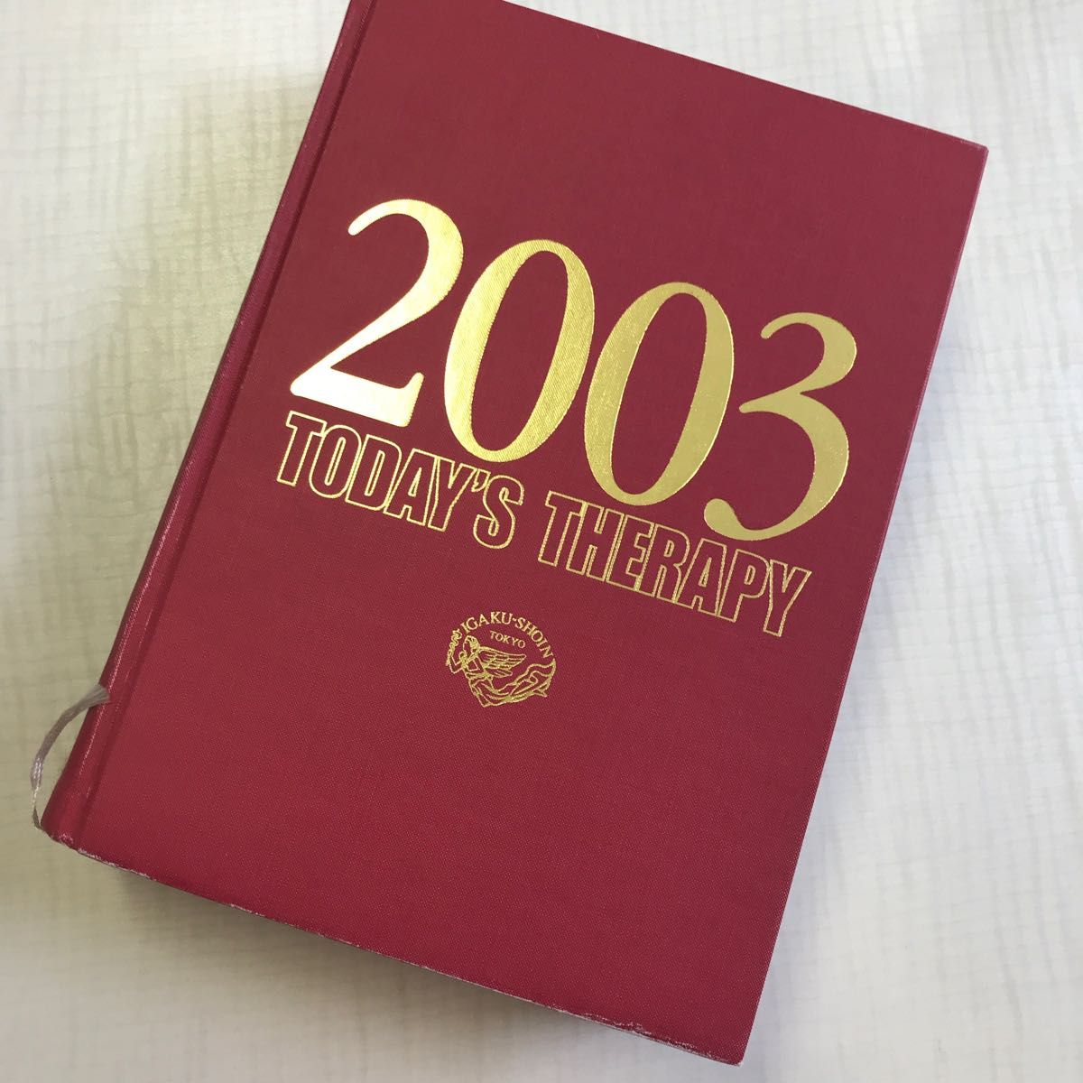 今日の治療指針　私はこう治療している　２００３ 山口徹／総編集　北原光夫／総編集　相沢好治／〔ほか〕責任編集