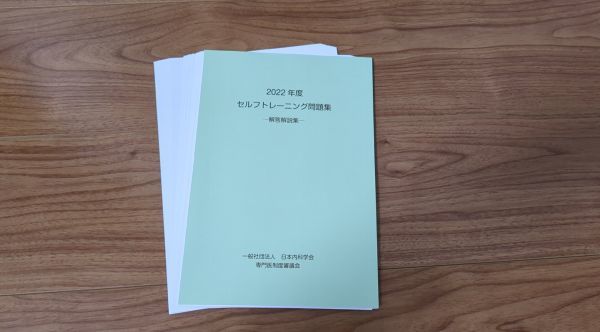 2022年度　セルフトレーニング問題集　解答解説集　日本内科学会　内科専門医