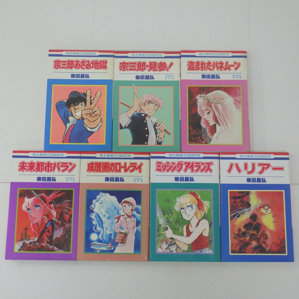 柴田昌弘作品 全巻初版 まとめて7冊セット/宗三郎・あざみ地獄/盗まれたハネムーン/ハリアー 他/白泉社 花とゆめコミックス/少女漫画　P_画像1