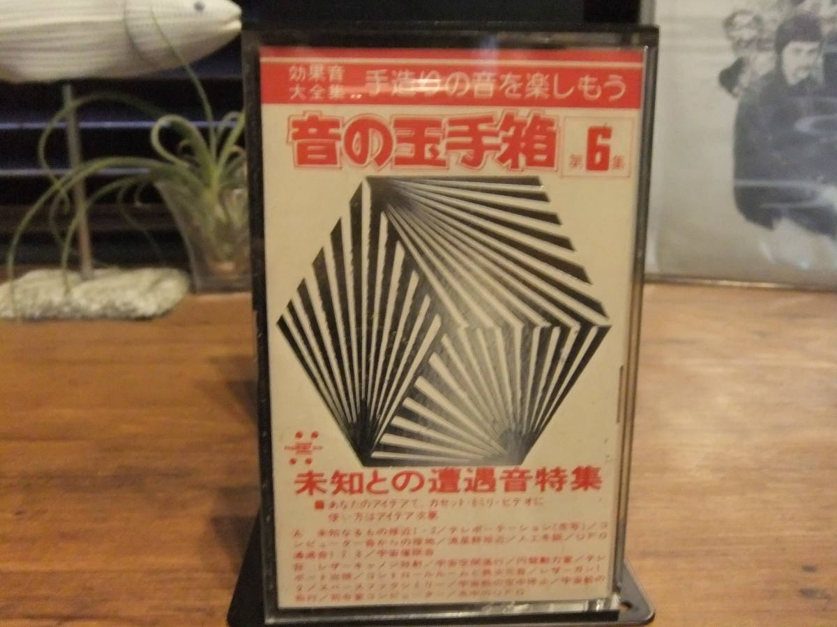 カセットテープ/水中のUFO/宇宙船の空中停止/宇宙催眠音/円盤動力室/念写/ストレンジ電子音響[音の玉手箱 効果音大全集 未知との遭遇特集]_プラ・ケースが反射してます。すみません。