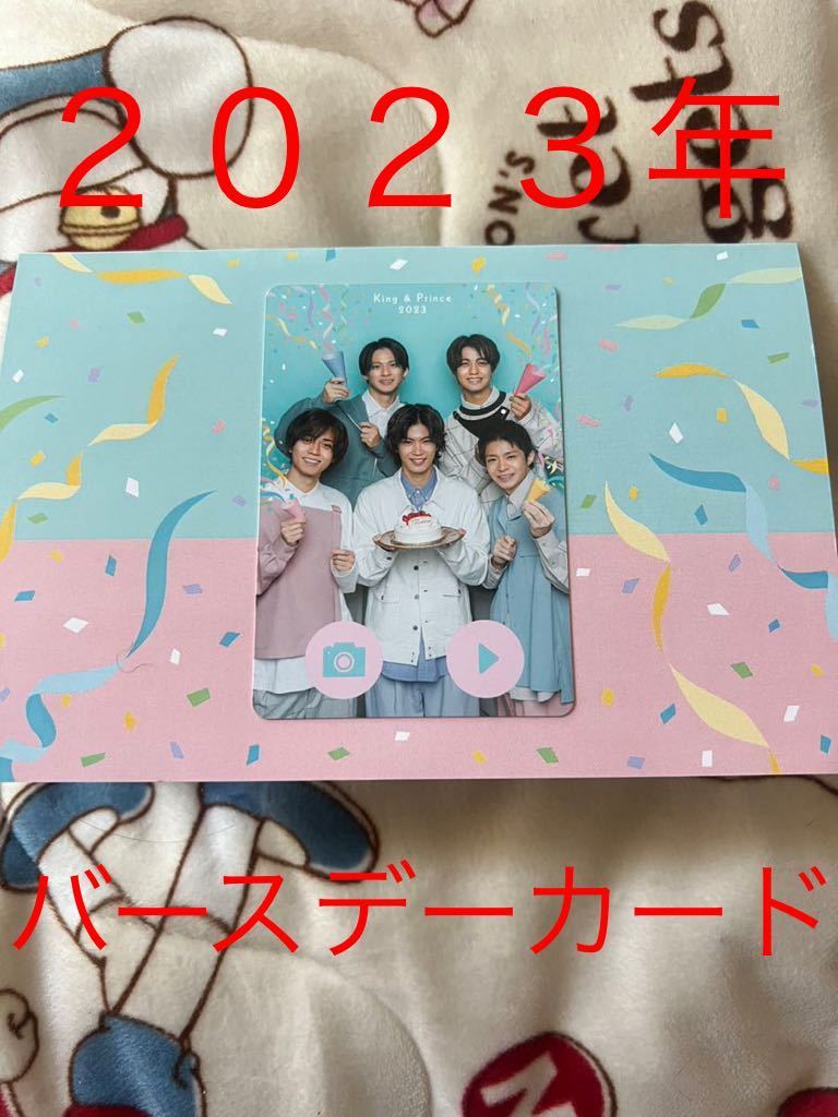 2023年 King & Prince キンプリ バースデーカード FC限定 平野紫耀 永瀬廉 髙橋海人 岸優太 神宮寺勇太 誕生日 グッズ 未使用