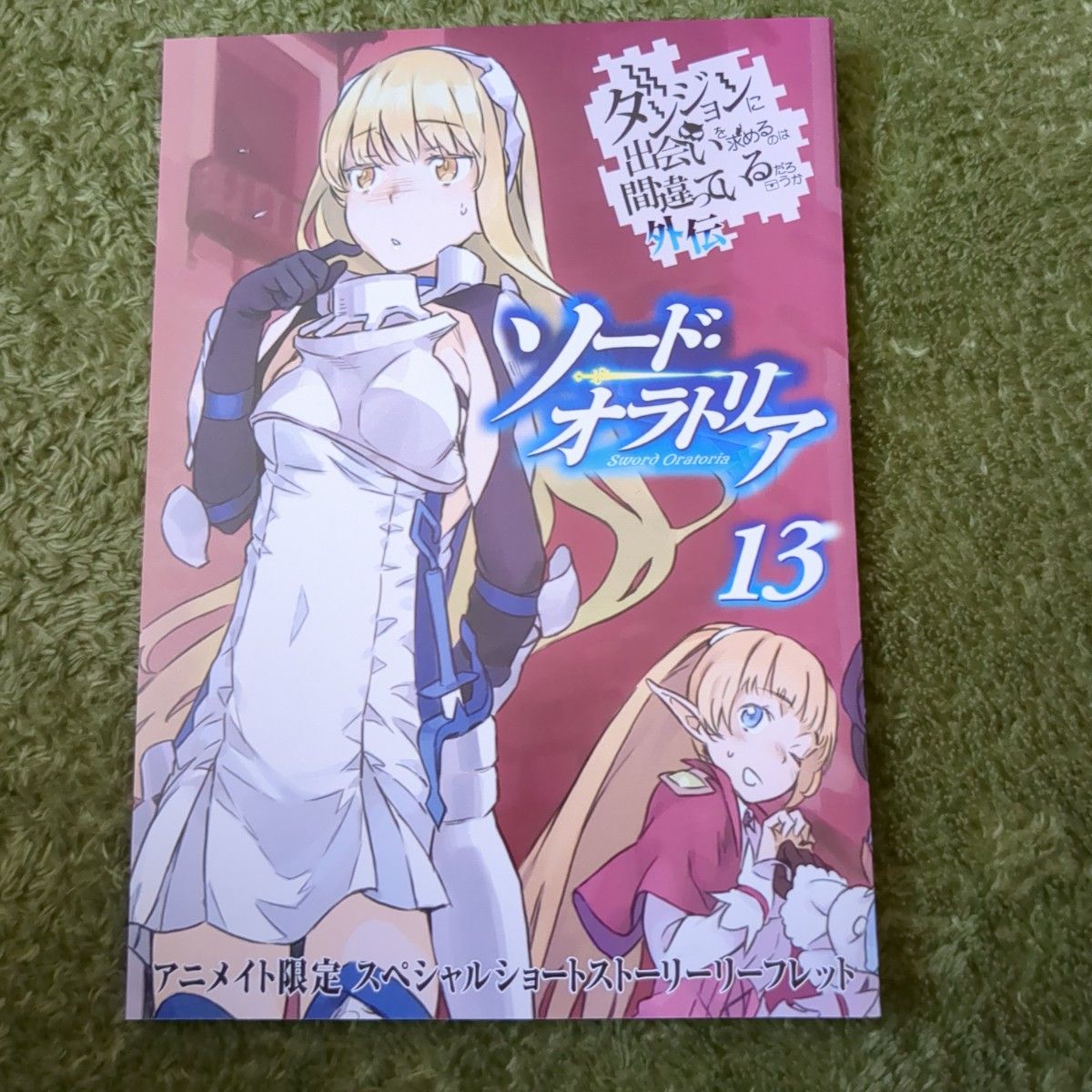 ダンまち外伝 ソードオラトリア 13巻 14巻 2冊セット|Yahoo ダンまち外伝 ソードオラトリア 13巻 14巻 2冊セット|Yahoo