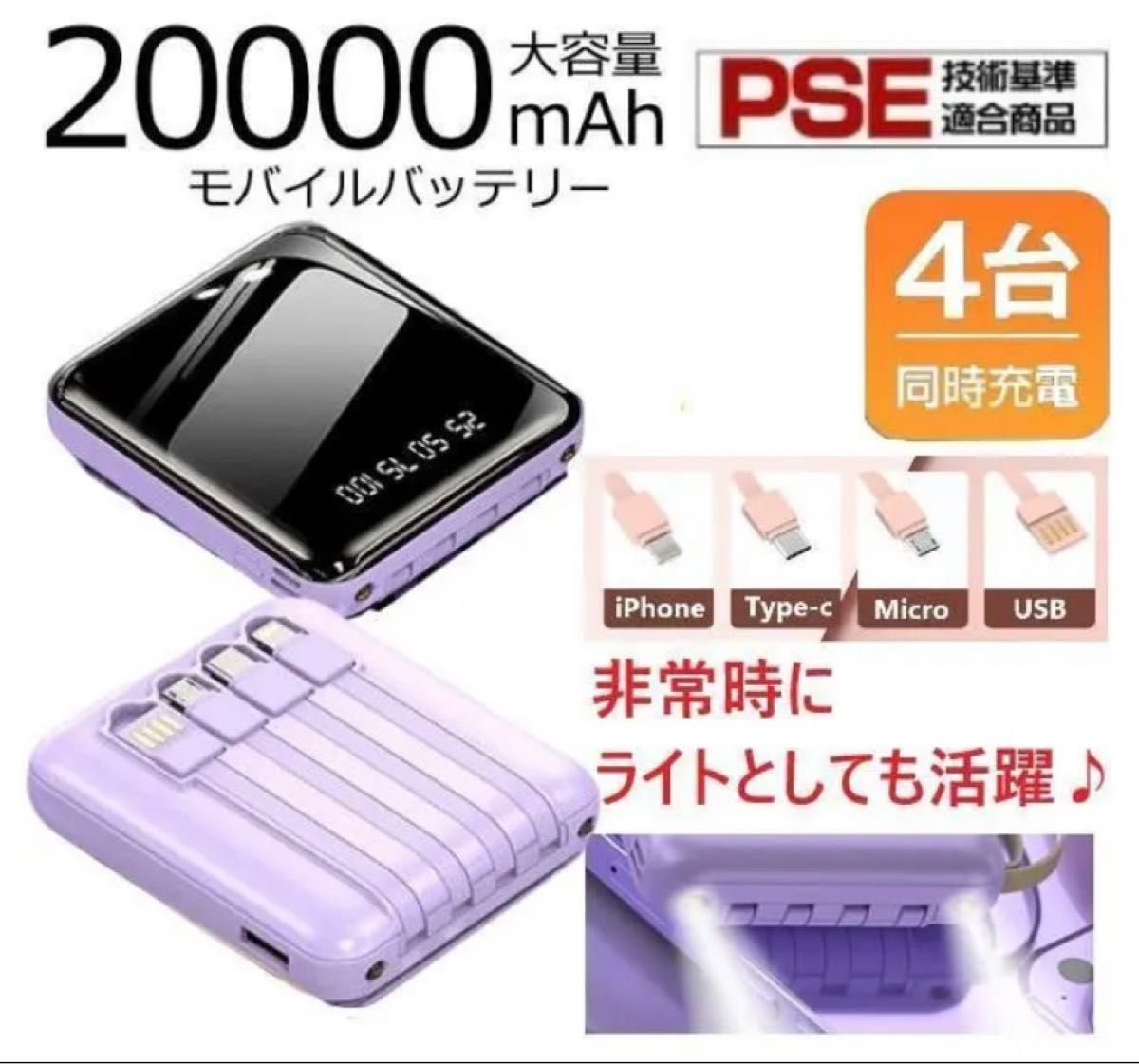 モバイルバッテリー 20000mah 大容量 4本充電ケーブル内蔵 パープル