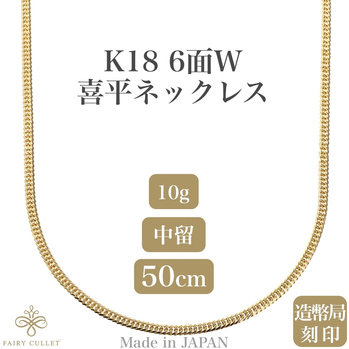 18金ネックレス K18 6面W喜平チェーン 日本製 検定印 10g 50cm 中留め