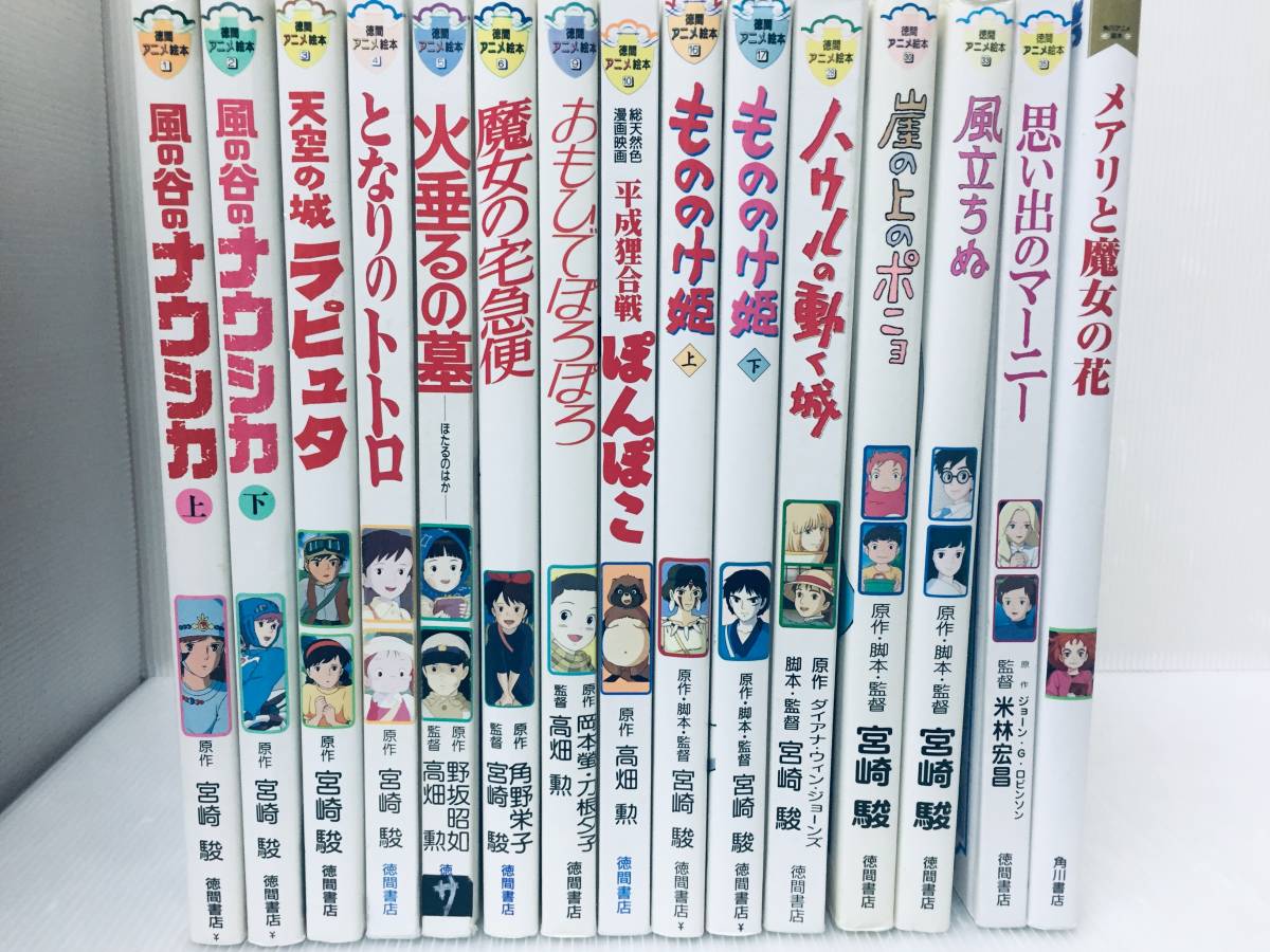徳間アニメ絵本 風の谷のナウシカ など 15冊セット!! www.natluk.com