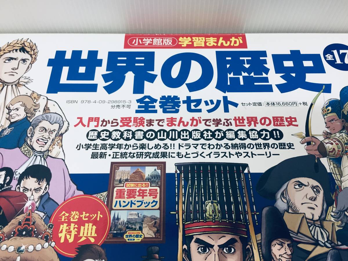 ケース入り 小学館版 学習まんが 世界の歴史 全17巻 全巻セット