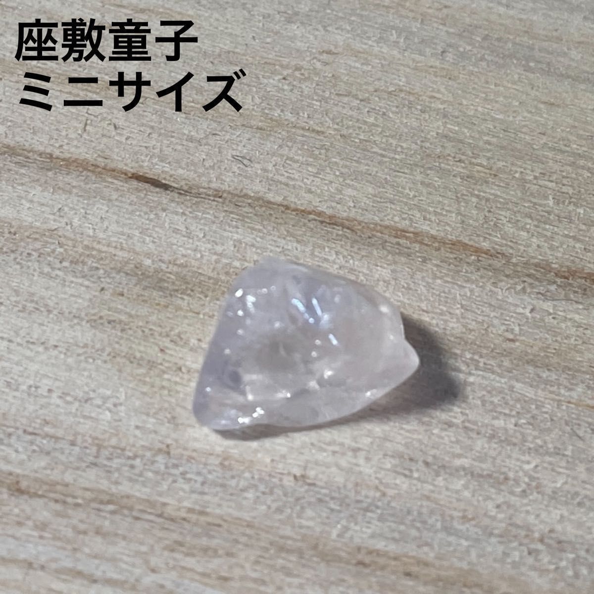 座敷童子霊石 開運お守り 仕事運縁結び金運財運 霊視占い-