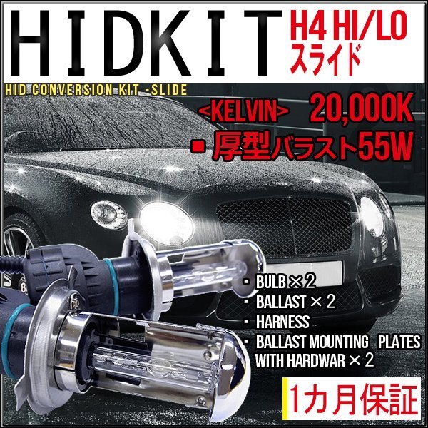 即納HIDキット・H4Hi Loスライド・55W厚型20000K１カ月保証 www.sora-select.co.jp