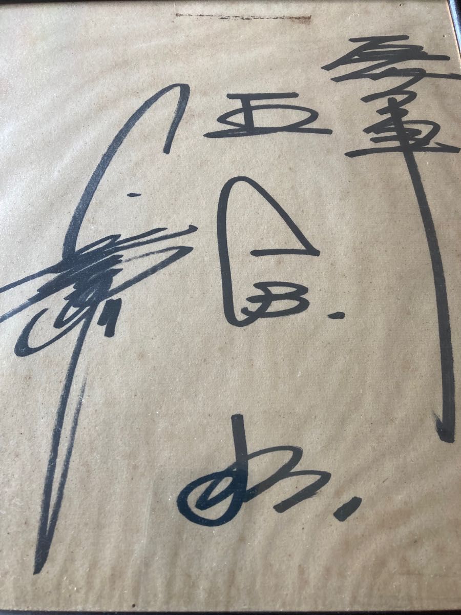 【超稀少】長嶋茂雄 王貞治 デビュー当時 直筆サイン「巨人軍」入り 超稀少】長嶋茂雄 王貞治 デビュー当時 直筆サイン「巨人軍