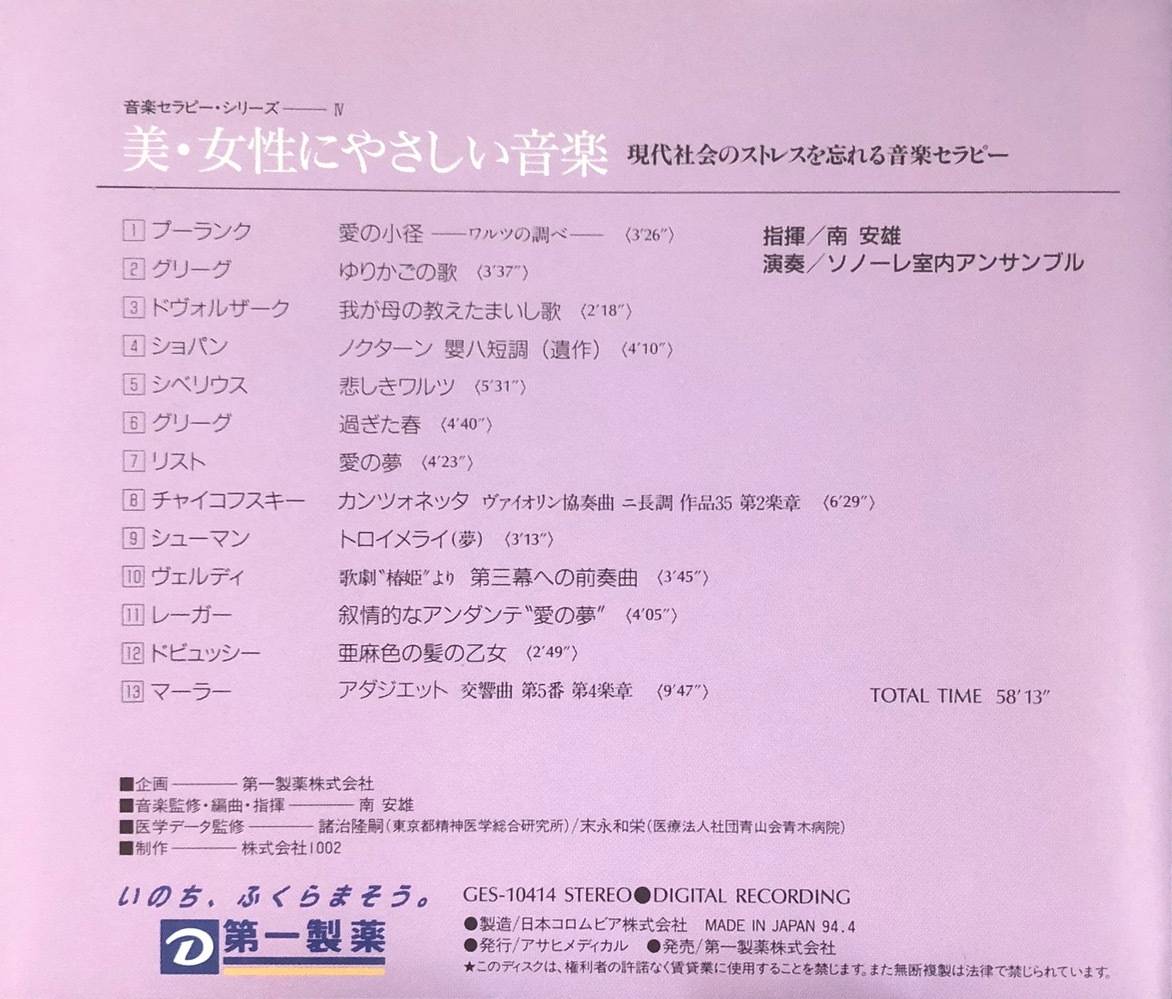 (C22H)☆ヒーリング音楽セラピーCD/美・女性にやさしい音楽-現代社会のストレスを忘れる音楽セラピー/南安雄/ソノーレ室内アンサンブル☆_画像2