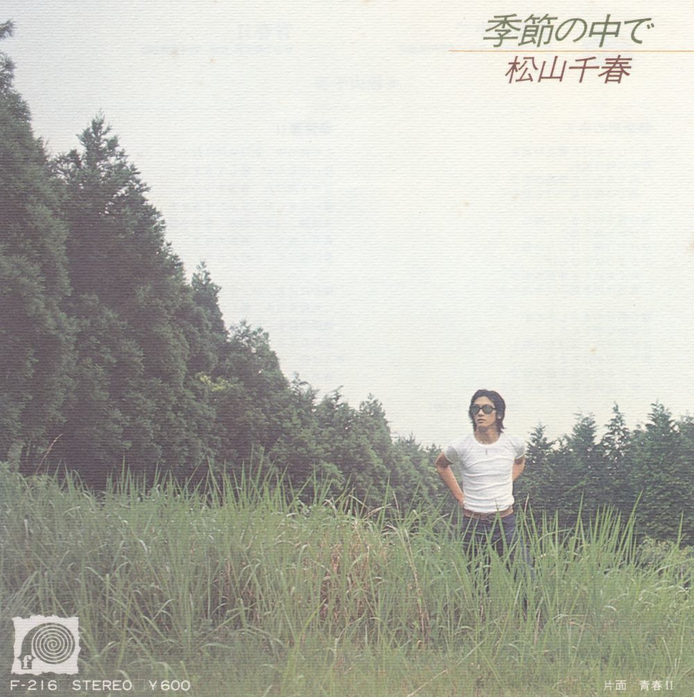 ■中古品■松山千春/季節の中で + 青春 II(シングル盤)_画像1