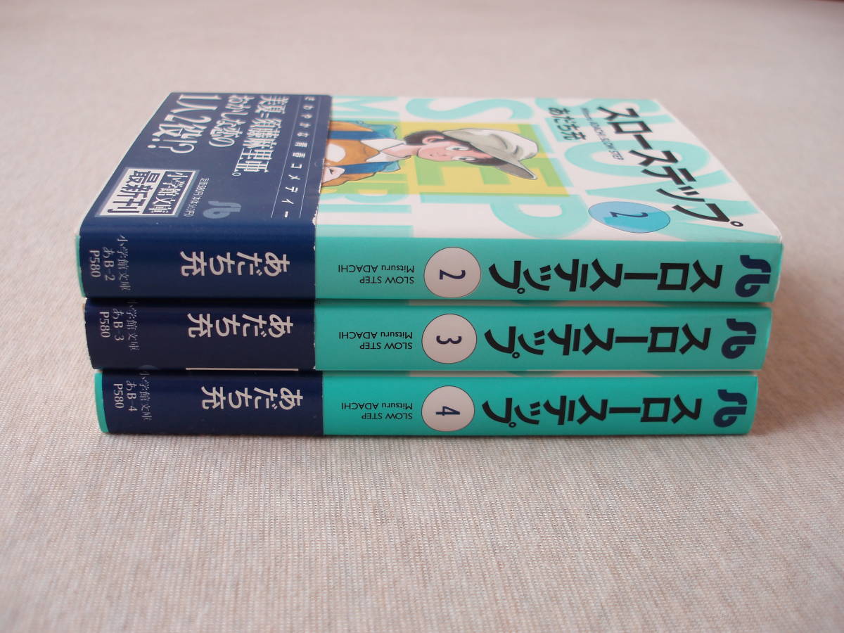 スローステップ 文庫版 帯付き あだち充 ２巻・３巻・４巻セット出品 小学館_画像5