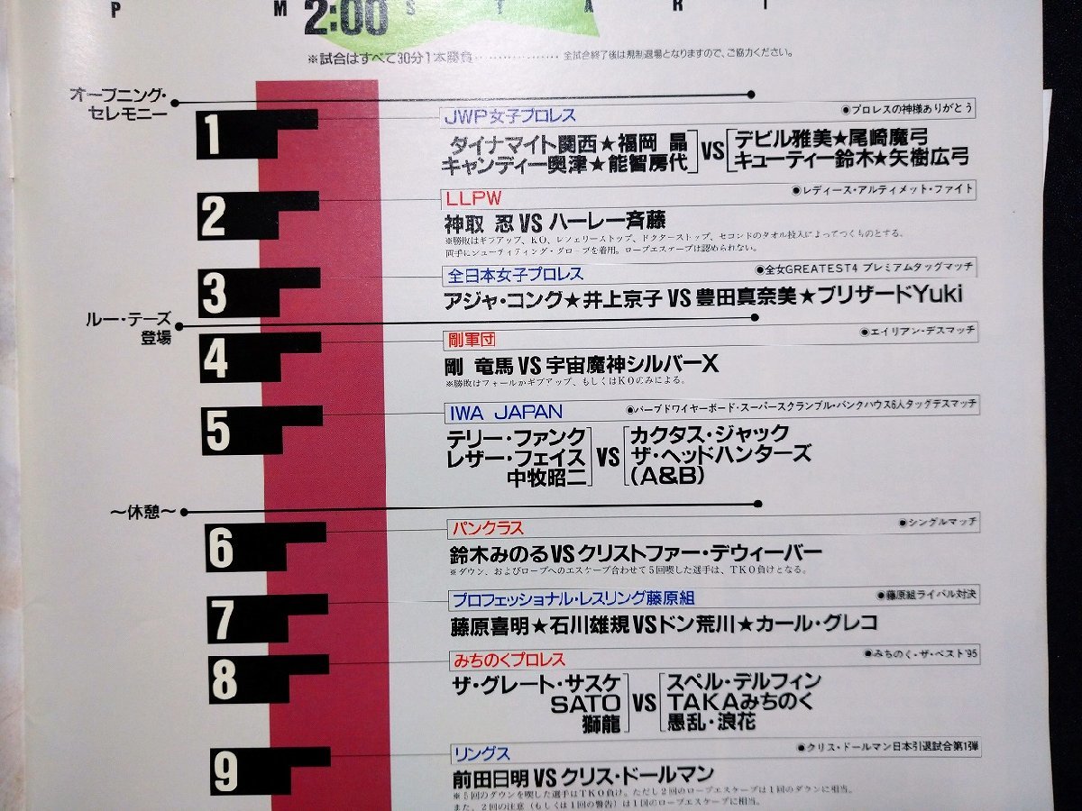 ｆ▼8*　パンフレット　プロレスリング　1995年4月2日東京ドーム　憧夢春爛漫　女子プロレス　みちのくプロレス　全日本プロレス　/K99_画像2